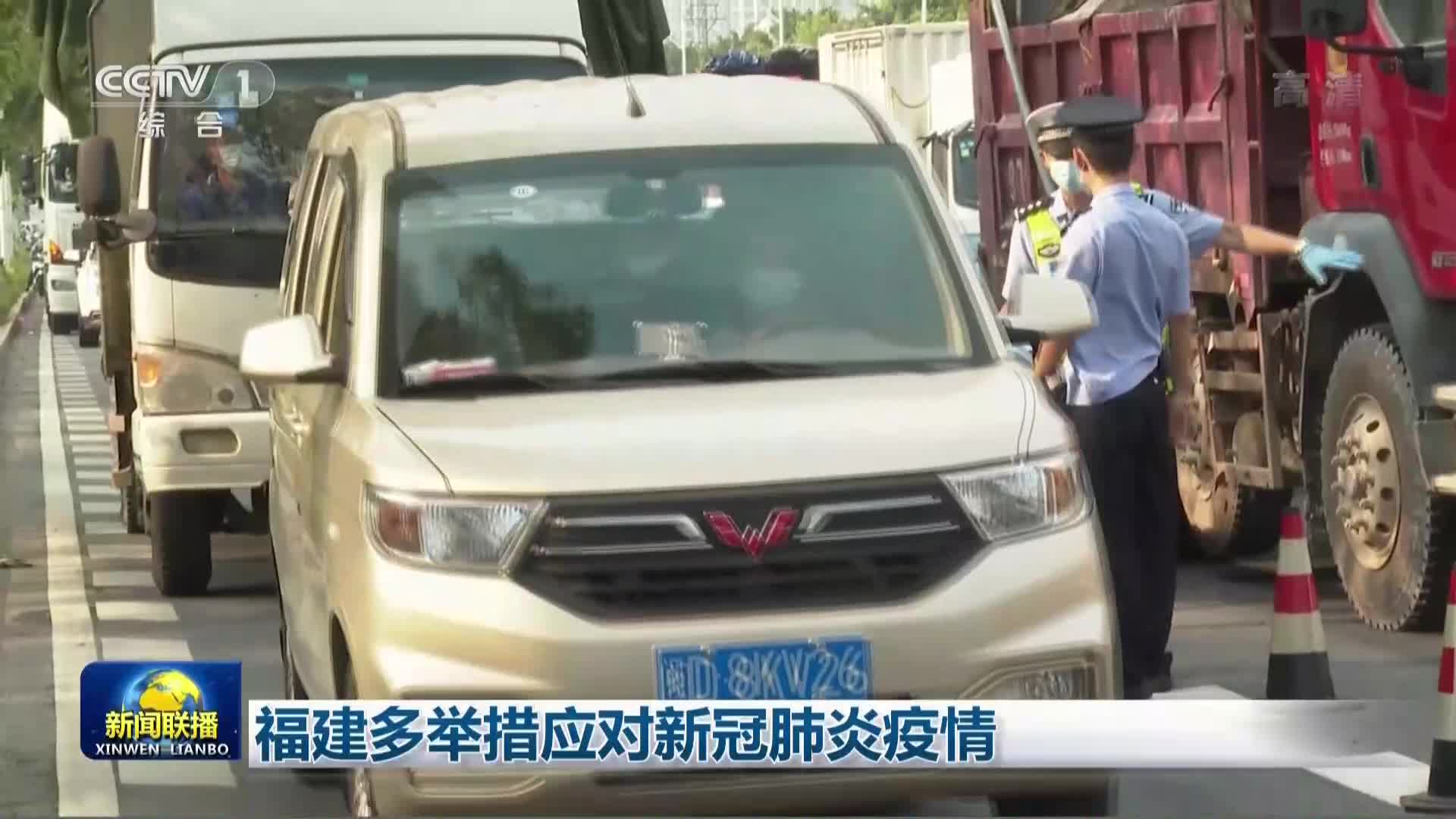 福建加强疫情防控 确保人民安全健康