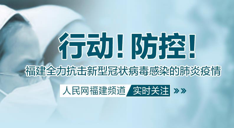 福建全面加强疫情防控，保障人民健康