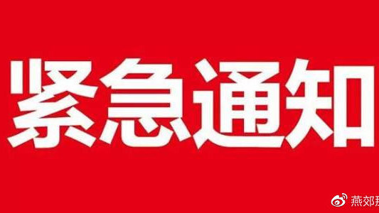 河北紧急通知，全面加强疫情防控，保障人民生命安全