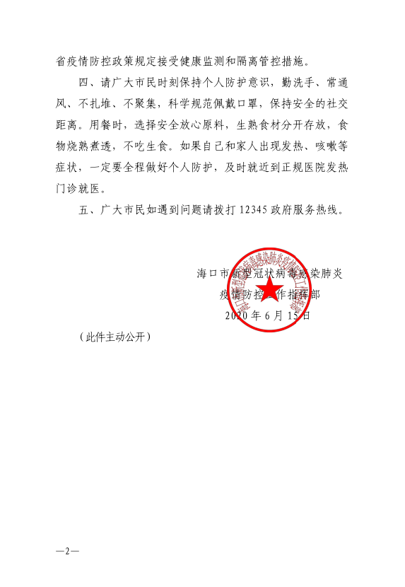 海南省政府发布新冠疫情公告，加强防控，保障人民健康