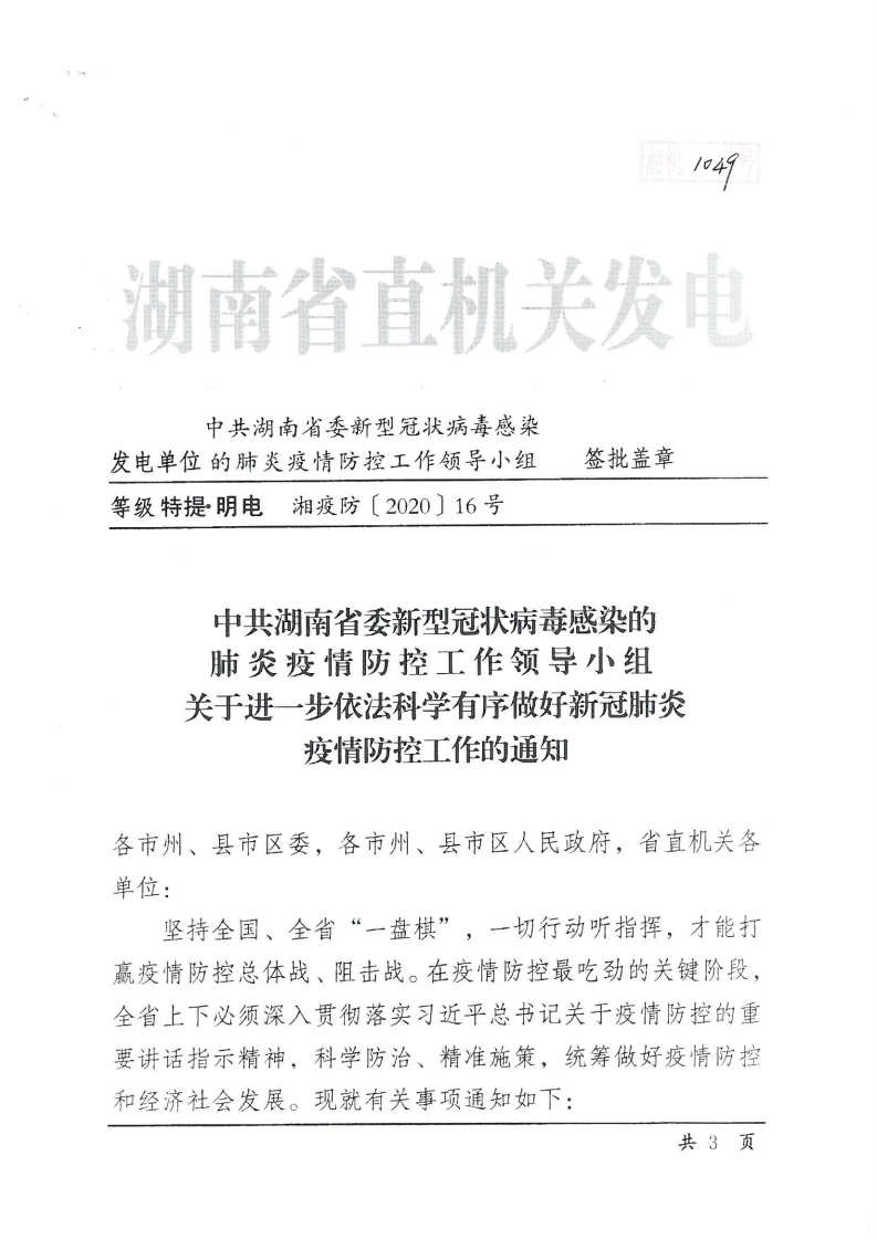 湖南省疫情防控指挥部最新通告