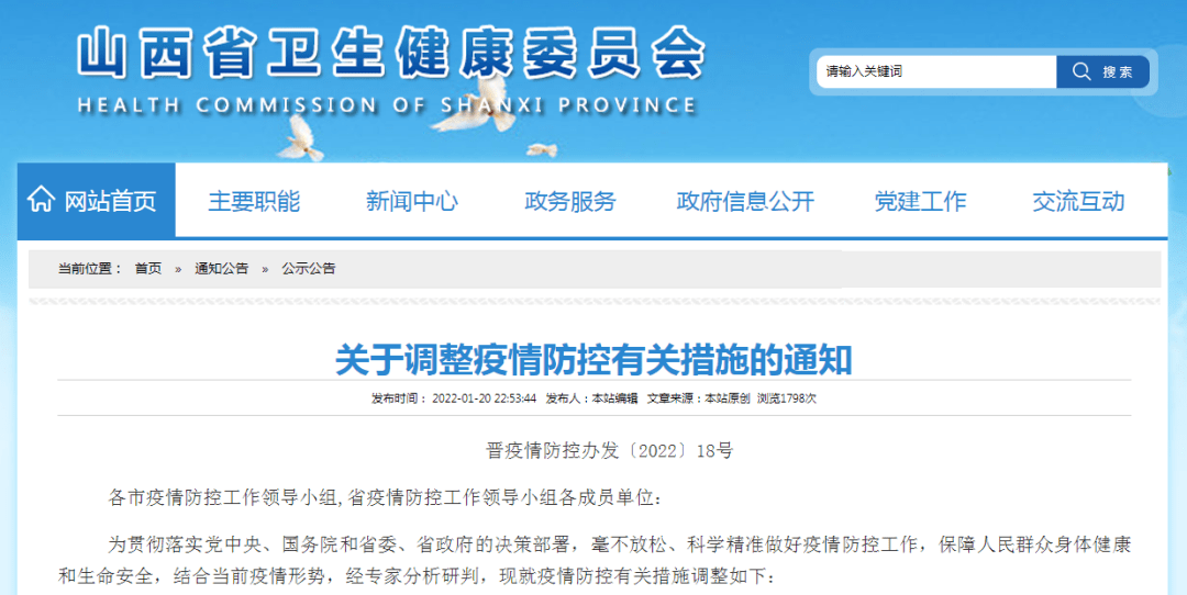 山西疫情防控办发布通知，全面加强防控，保障人民安全健康
