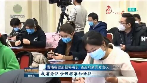 青海省疫情防控指挥部，科学精准防控，保障人民健康
