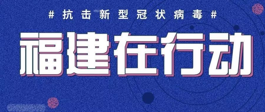携手共筑健康防线，福建疫情通知与北京最新消息