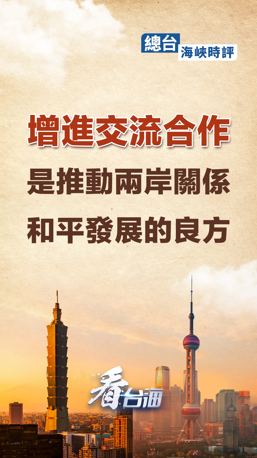 两岸携手共筑健康防线