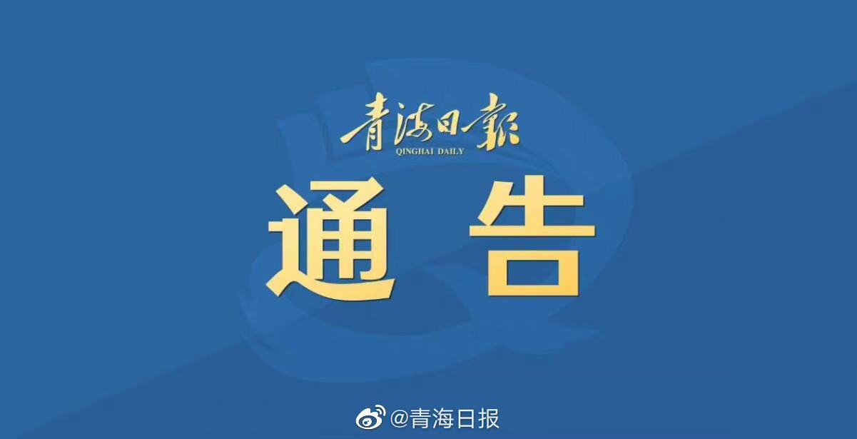 双城联动下的防疫挑战，青海省与南京疫情防控通知