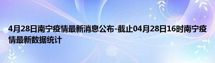 福建南宁疫情最新消息，目前疫情情况如何？