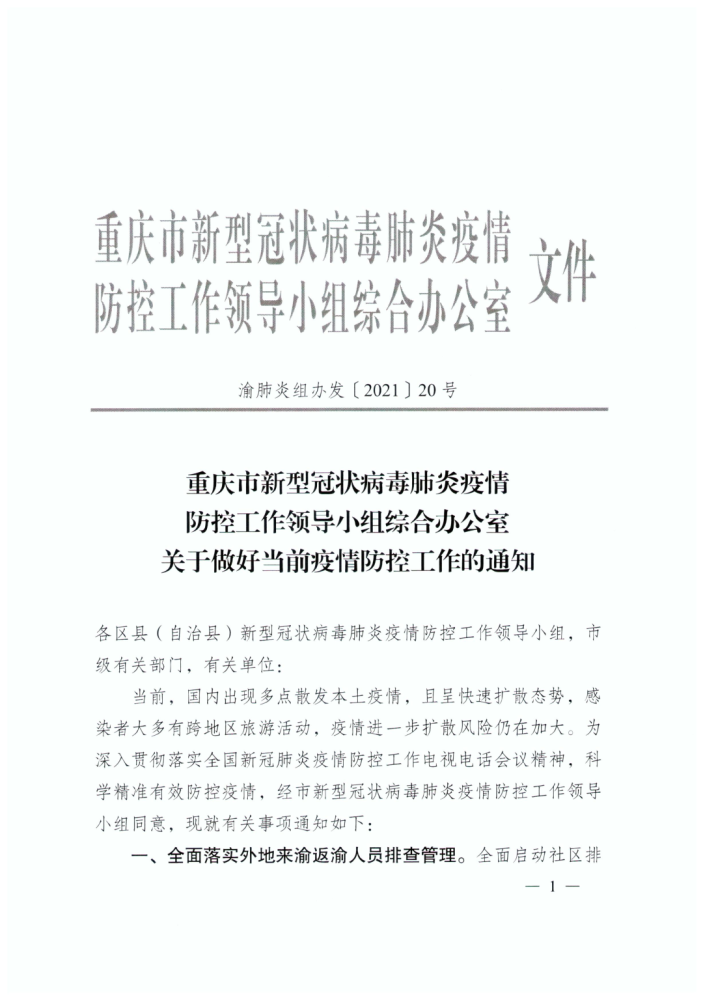 重庆疫情防控最新通知