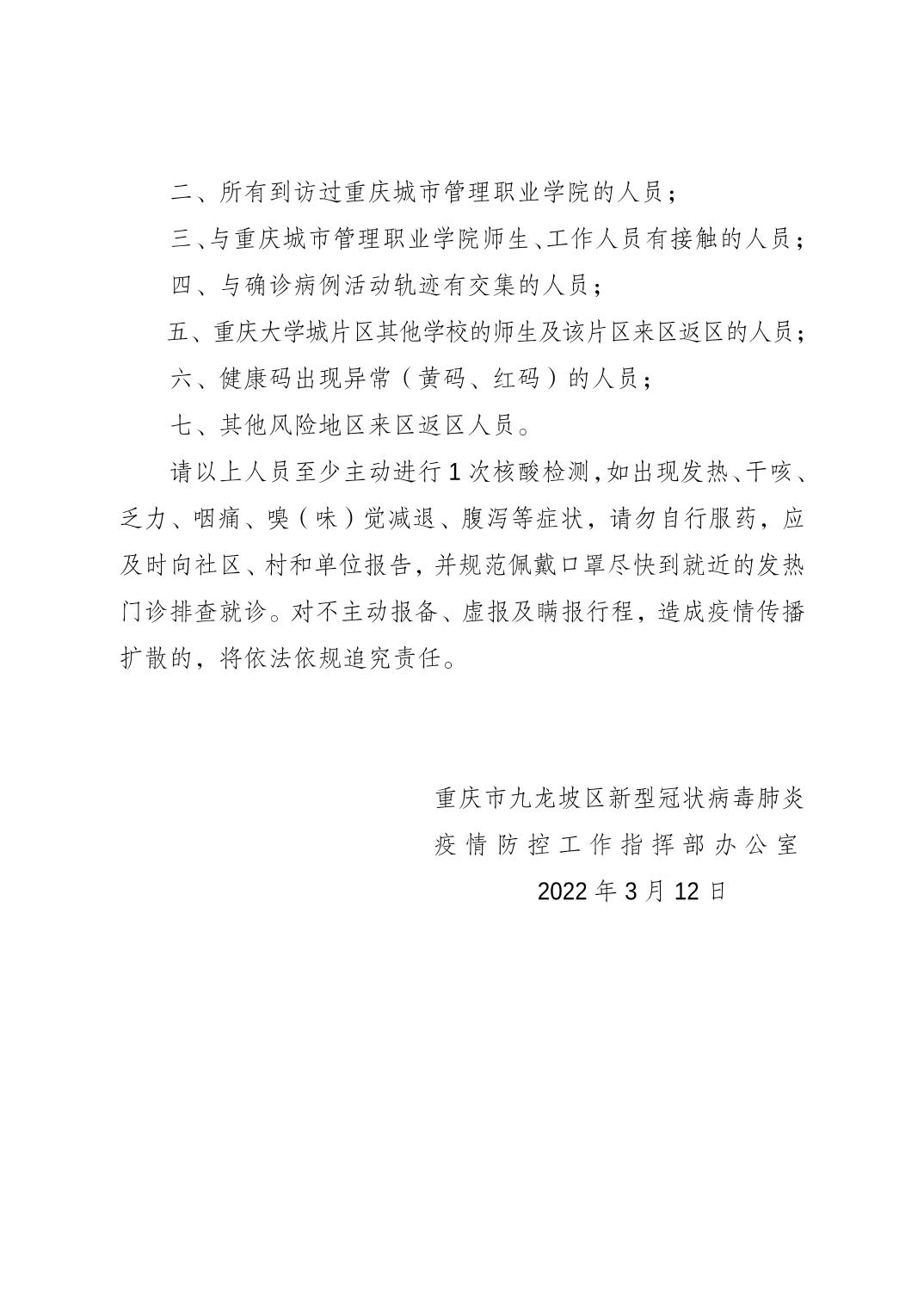 重庆疫情防控最新通知