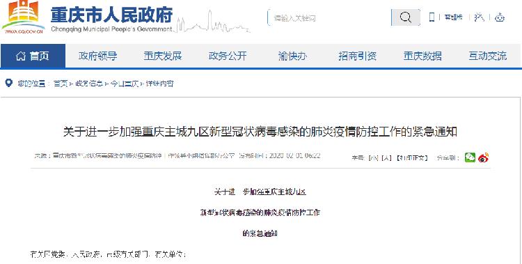 重庆疫情防控最新通知
