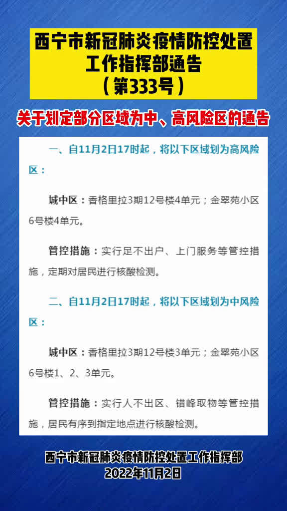青海省西宁发布最新疫情管控通告