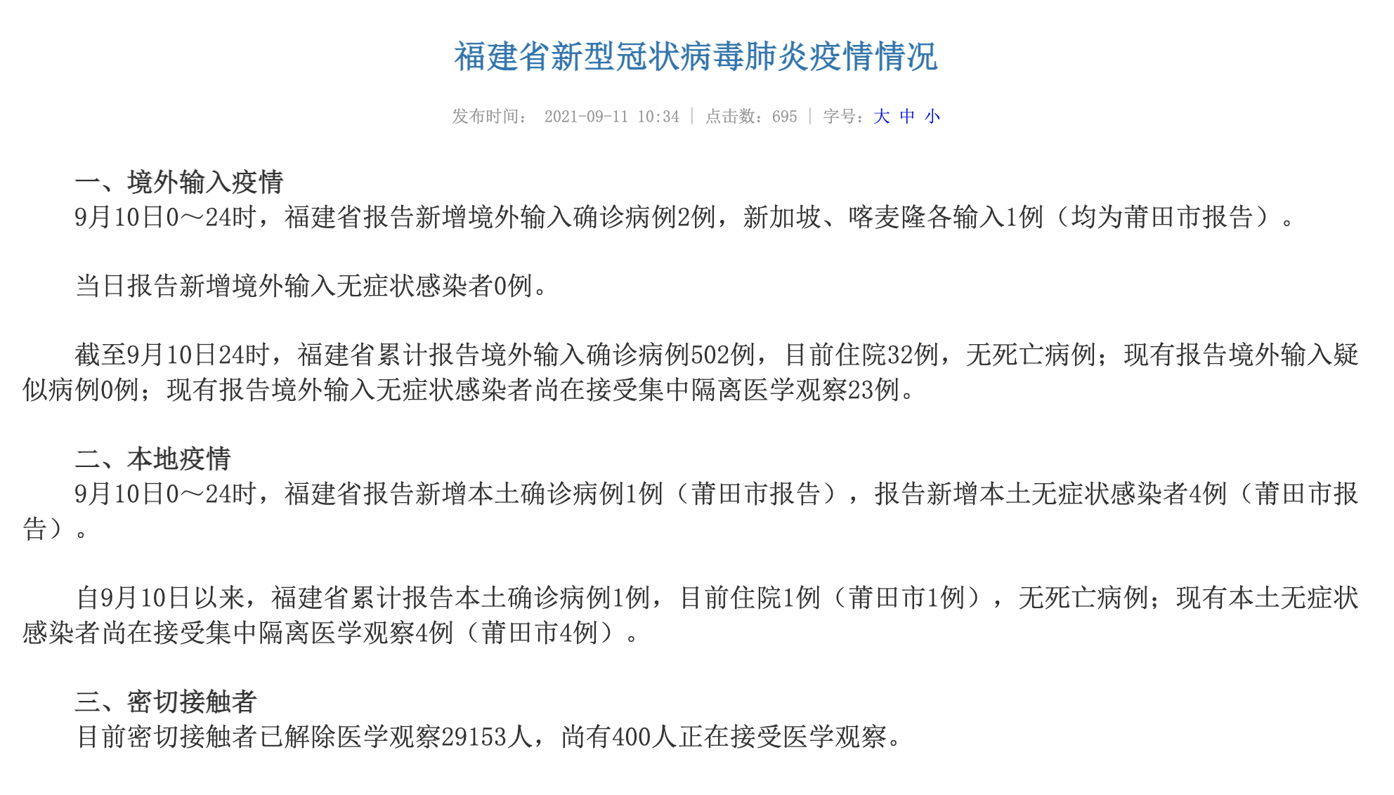 福建省疫情最新情况通报，新增本土确诊病例1例