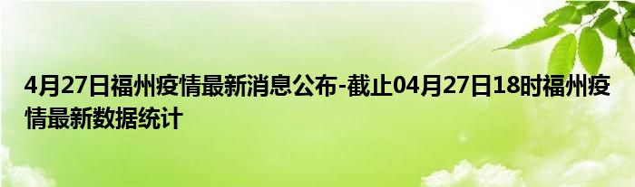福州疫情最新动态，福建省疫情情况报告