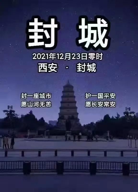 西安封城时间解析，历史、原因与影响
