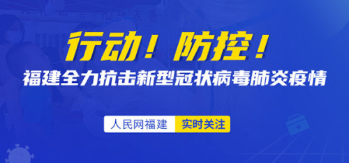 福建省疫情防控指挥部开通举报电话，共筑安全防线