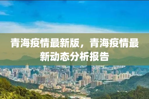 上海公布最新传染病防控措施，台湾省疫情备受关注