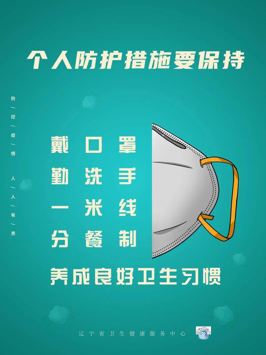 辽宁省疫情防控指南，科学防疫，守护健康