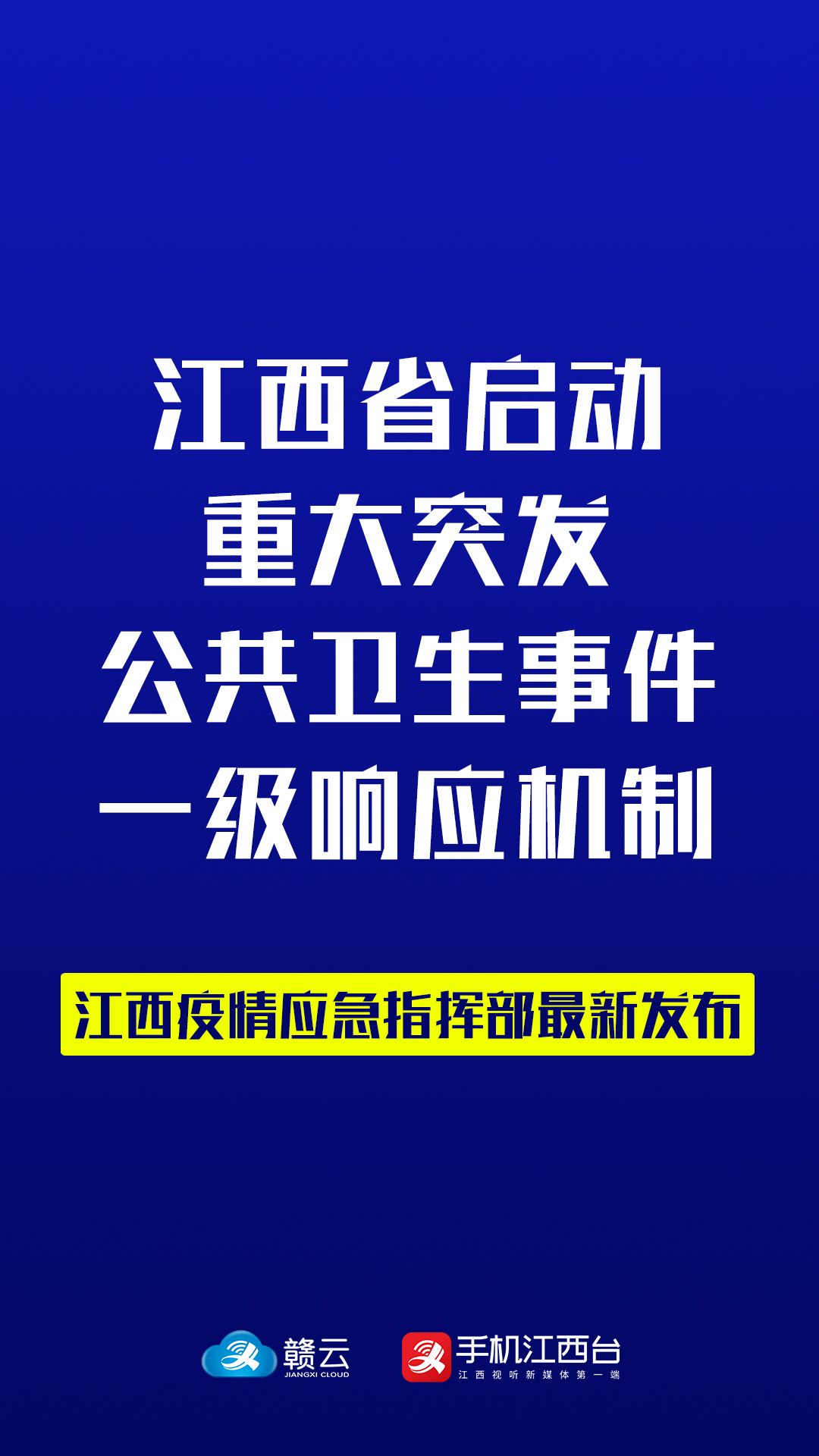 江西省疫情防控指挥部官网，精准施策，共筑疫情防线