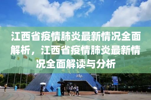 江西省新冠疫情最新分析报告，疫情形势严峻，防控措施需加强