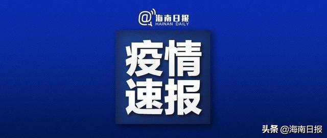海口疫情新增病例，防控挑战与应对策略