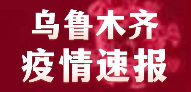 乌鲁木齐疫情感染人数公布