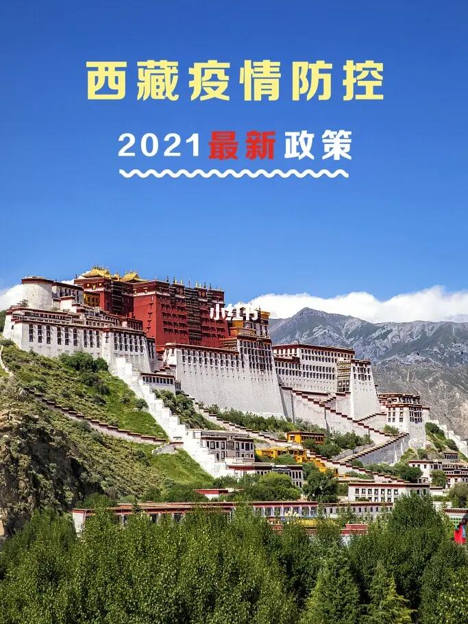 西藏拉萨最新疫情防控政策解读