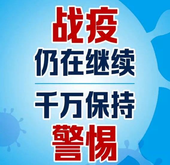 广东疫情成效显著，仍需保持警惕