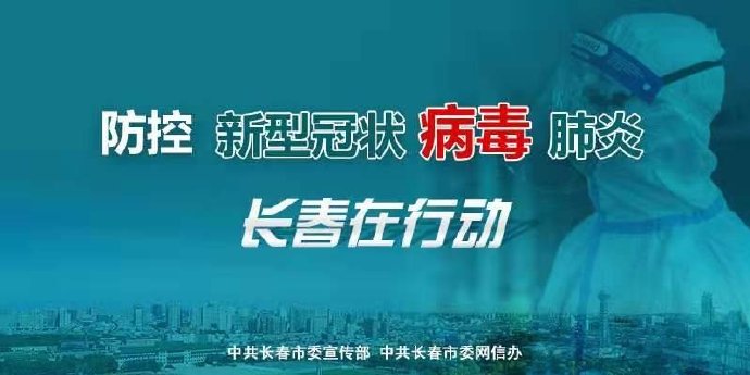 长春疫情全面防控下的城市挑战与希望