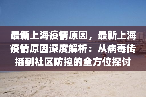 上海疫情病毒全面解析与防控策略