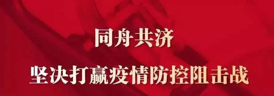 哈尔滨众志成城共克时艰，2020年4月疫情公告