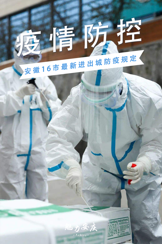 安徽到重庆疫情，跨地域防控挑战