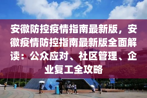双城联动下的防控挑战与机遇，安徽与海口疫情通知最新消息