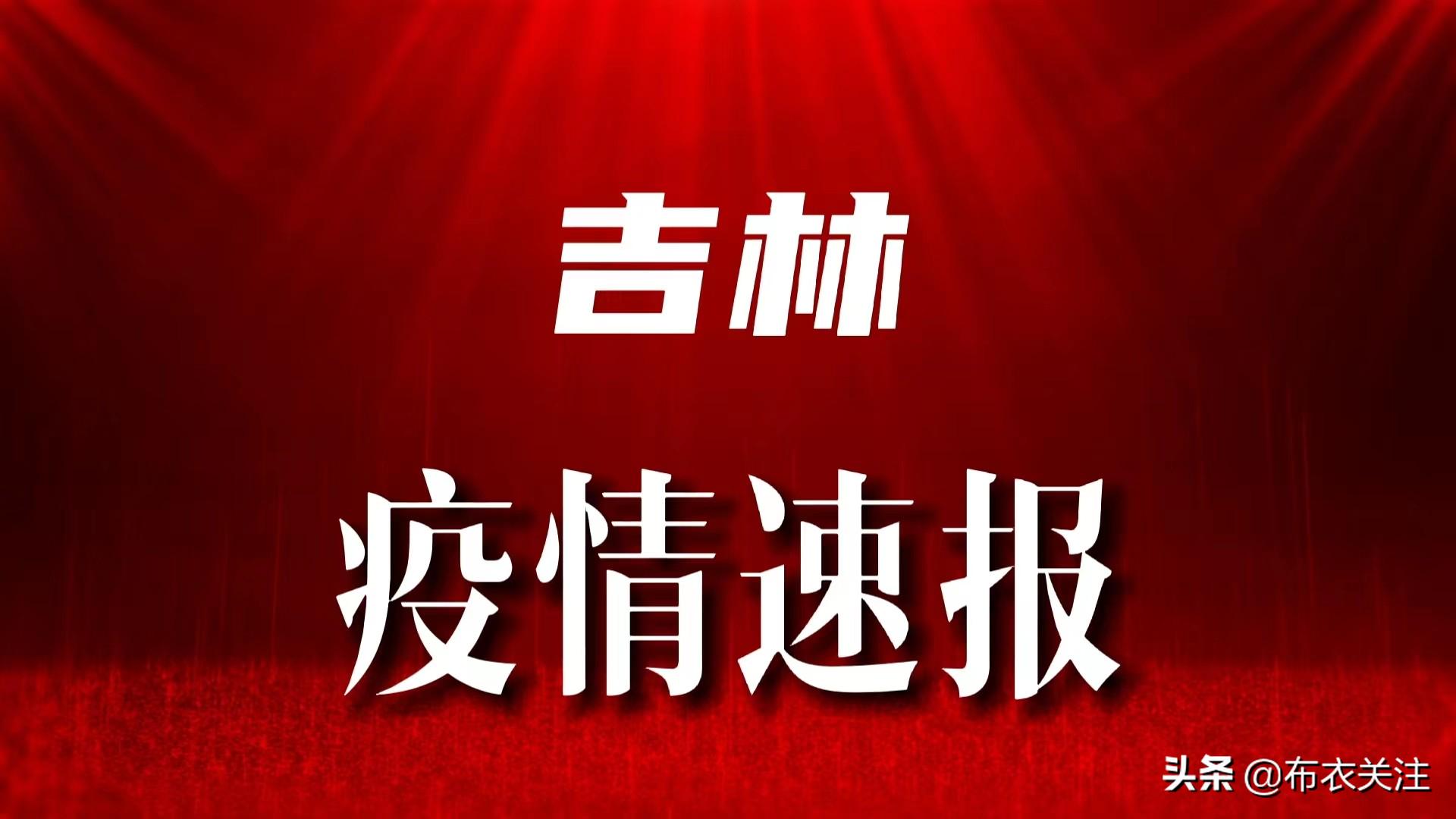 吉林疫情最新动态图，精准防控下积极变化显现