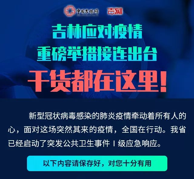 吉林全面行动，疫情排查通告，共筑安全防线