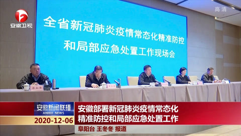 安徽精准高效推进疫情防控措施