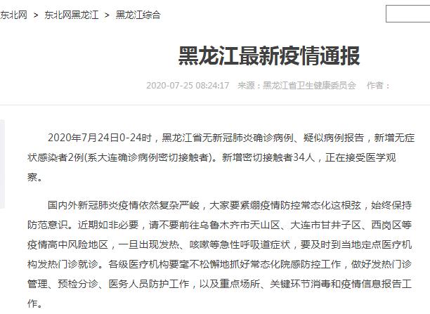 黑龙江疫情防控最新通报