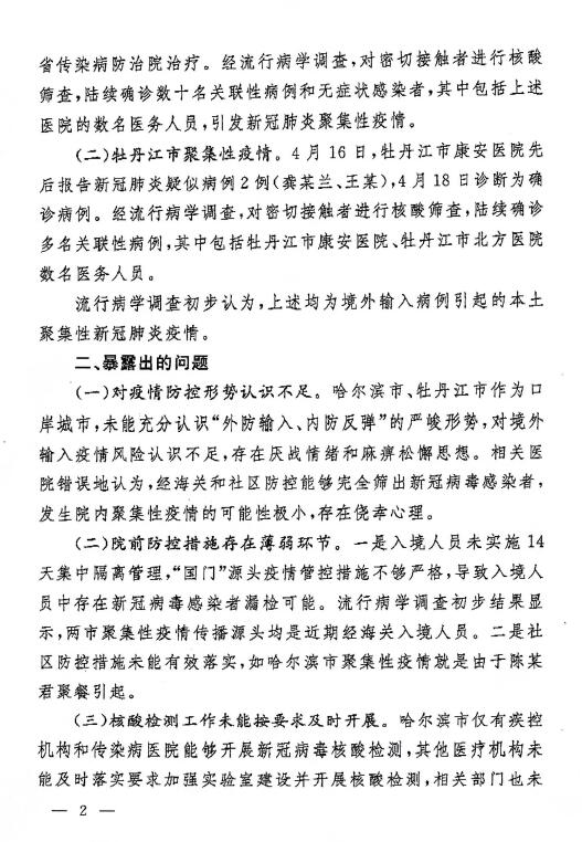 黑龙江疫情防控最新通报