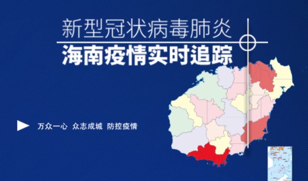 海南省疫情最新动态及应对策略