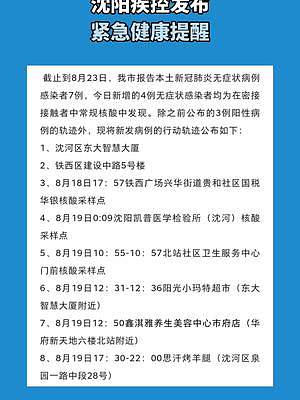 沈阳发布全面防控措施与公众健康指南应对疫情