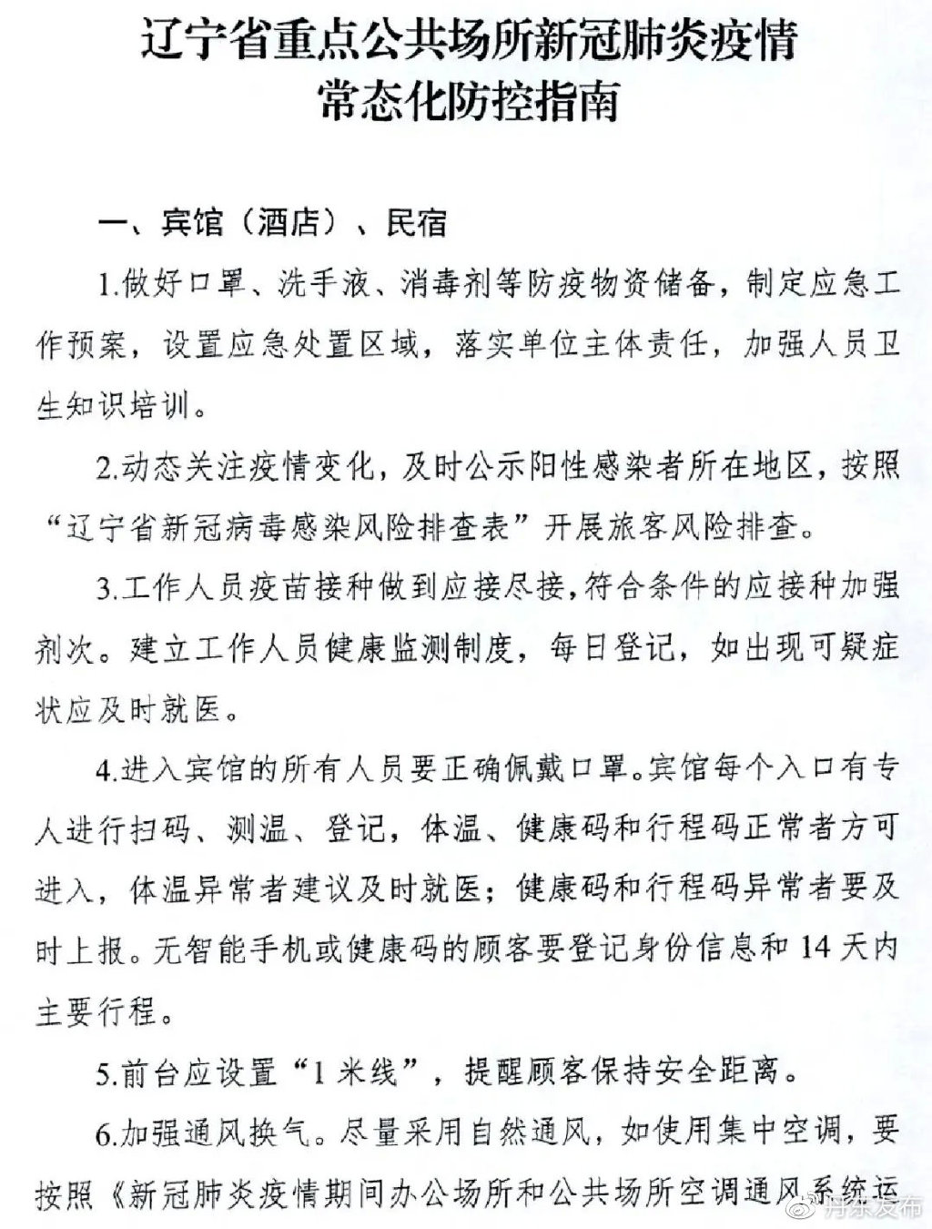 沈阳发布全面防控措施与公众健康指南应对疫情