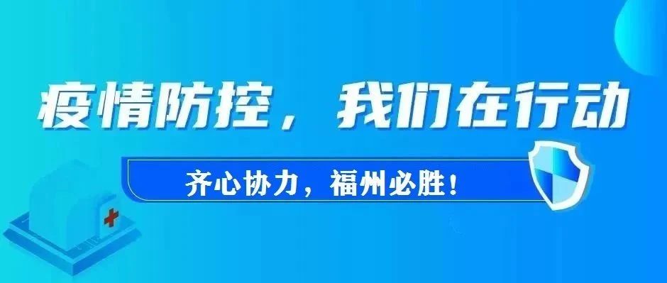 安徽福州疫情最新通报