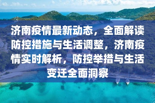 济南精准防控成效显著，未来疫情趋势展望