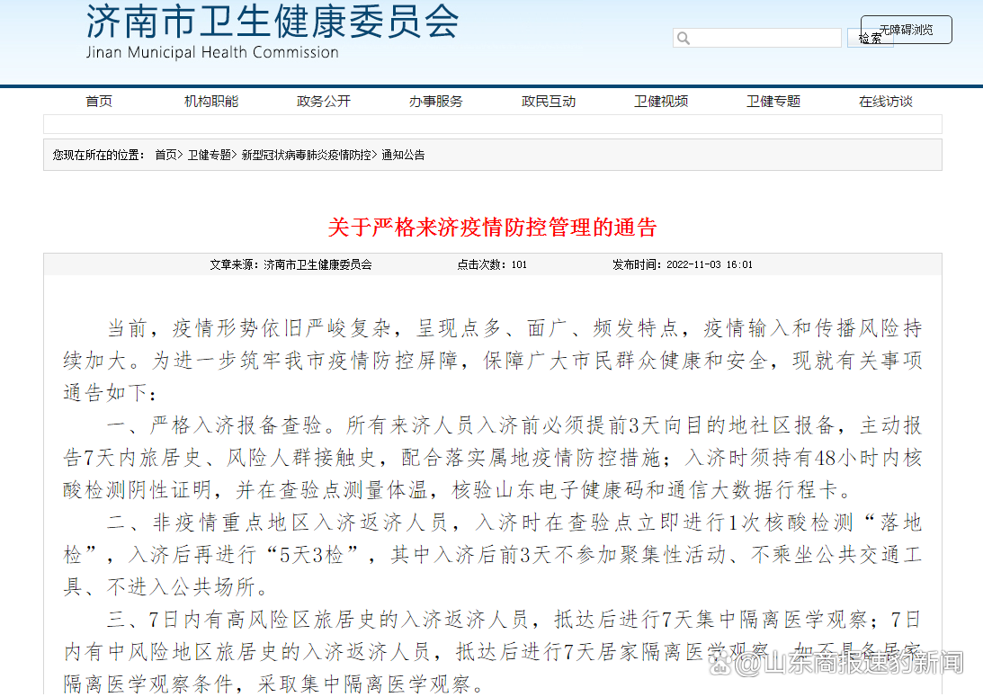济南疫情指挥部通告，共筑防线守护泉城安全