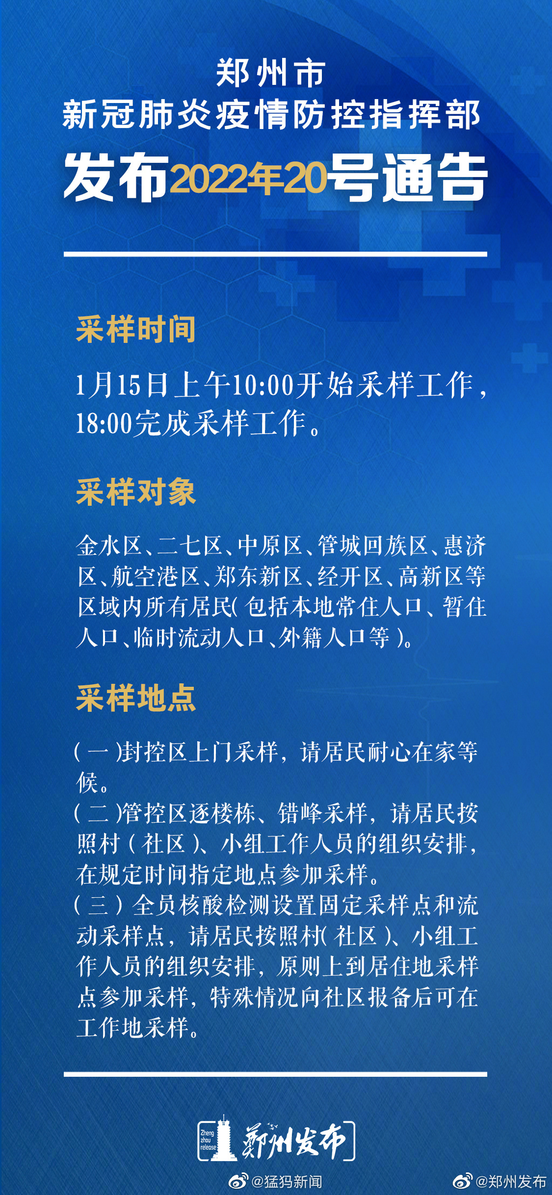 郑州发布疫情通知，全面防控，共筑安全防线