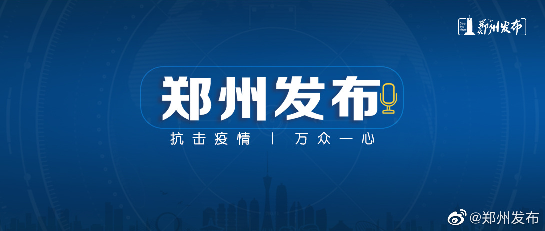 疫情下的郑州，挑战与应对策略