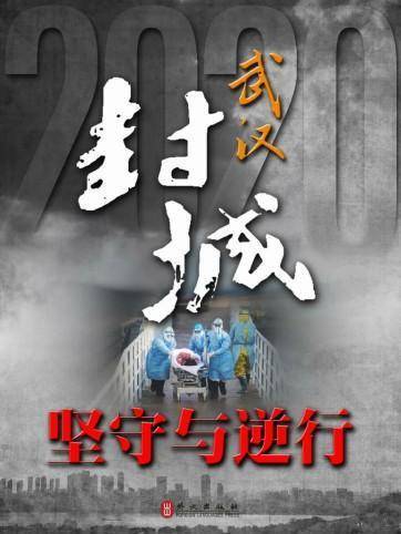 武汉疫情，从危机中汲取教训，迈向未来