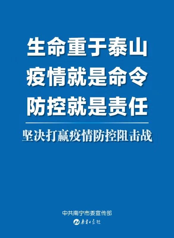 南宁，全面防控科学应对，共筑健康防线