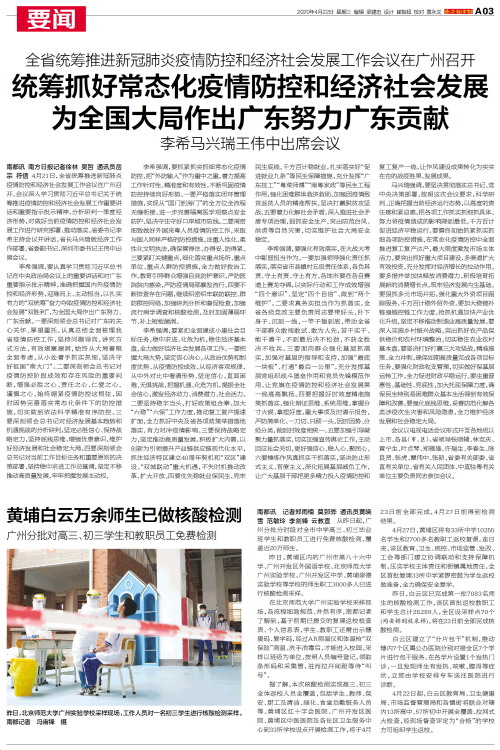 广东科学精准防控保障经济社会稳定发展