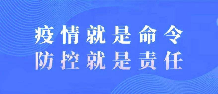 广东全面加强疫情防控，保障经济社会稳定发展