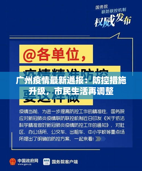 广东省疫情防控政策最新动态，持续加强防控，确保人民健康安全